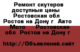 Ремонт скутеров,доступные цены. - Ростовская обл., Ростов-на-Дону г. Авто » Мото   . Ростовская обл.,Ростов-на-Дону г.